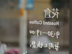 -花仓咖啡(祥安巷店)