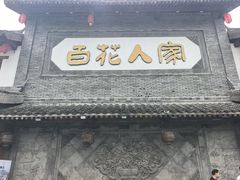 -百花人家(门城水岸店)