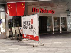 -伊藤洋华堂(温江店)