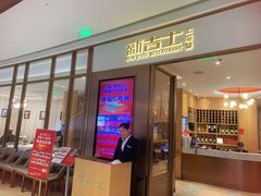 门面-新吉士·上海菜(浦东LCM置汇旭辉店)