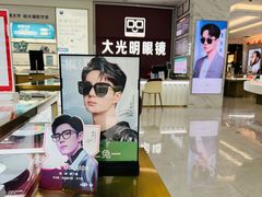 -大光明眼镜(锦华路旗舰店)