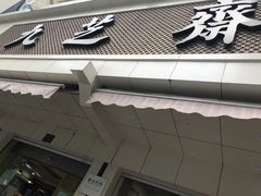 -九芝斋(解放路店)