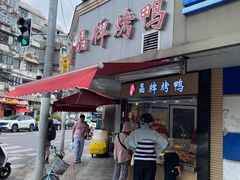 -晶牌烤鸭(延吉东路557弄小区店)