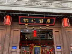 -秦淮礼物(贡院街店)