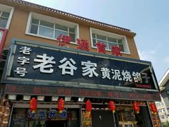 门面-老谷家黄泥烧鸽子·烧烤