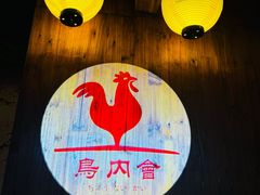 -鸟内会居酒屋(得意潮馆店)