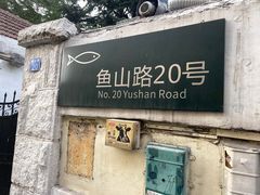 门面-华春餐馆(鱼山路店)