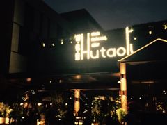 -胡桃里音乐酒馆(曲江店)