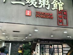 -南拳十三姨·潮汕砂锅粥(世纪金源店)