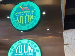 -玉林烤鸭店(黄村兴华店)