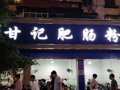 门面-甘记肥肠粉(马鞍北路店)