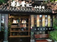 门面-杏花堂·山西菜馆(晋中万达店)