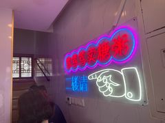 -笃笃笃糖粥(十全街店)
