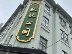 -秋林食品(秋林公司店)