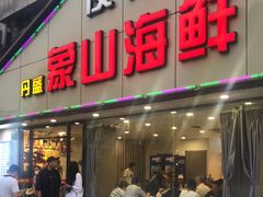 门面-丹盛象山海鲜(水清路店)