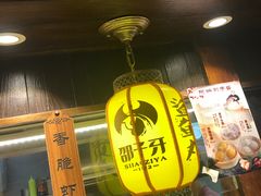 门面-邵子牙·中华老字号(定安路店)
