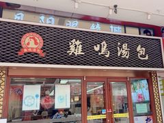 -鸡鸣汤包(仙林店)