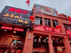 门面-禄源公·老莞诚饭店