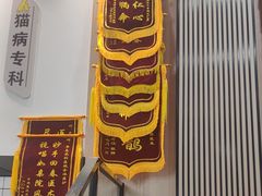 -半岛宠物医院24小时(科华中路店)