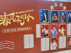 -虹桥艺术中心