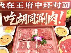 -前门杨记·铜锅涮肉(王府井·故宫店)