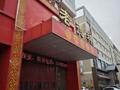 -老德祥酒店(德兴店)