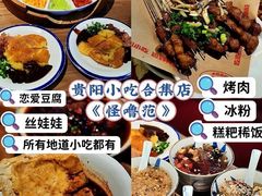 -怪噜范·老贵阳街头名小吃(汇金星力城店)