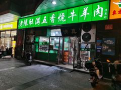 -老爆肚满五香烧牛羊肉