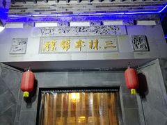 -三林本帮馆(中林街店)