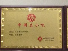 -新白家罩饼(三丰路店)