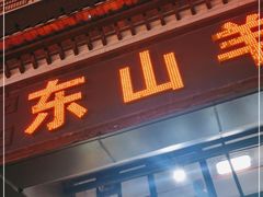 门面-东山羊庄(八卦岭店)