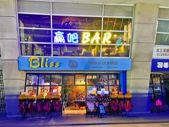 -赢吧Bliss音乐酒吧