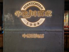 -华豫川酒家(双子塔店)