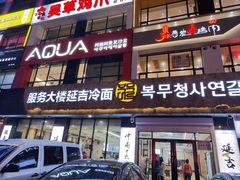 -服务大楼冷面(延大店)