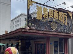 -波特曼西餐厅(南岗店)
