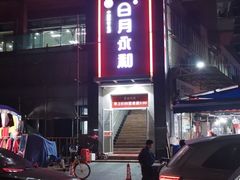 -日月永和中国餐饮名店(东湖店)
