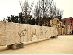 -四川美术学院美术馆