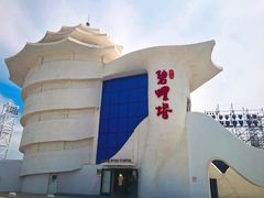 -北戴河碧螺塔海上酒吧公园