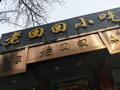 门面-老回回饺子馆(海洋馆店)