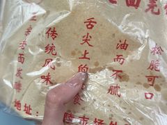 -潘记老面羌饼