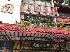 -宋园·金宴浙鲜馆(静安店)