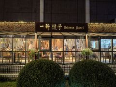 -一轩饺子馆(丽都店)