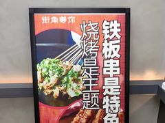 -街角等你.大连海鲜烧烤.经典铁板海鲜串(西安路店)