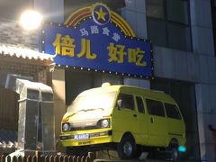 -好介口深夜酒馆(梅江店)