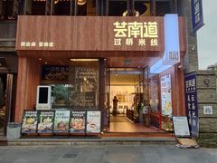 -芸南道·过桥米线(昆明老街旗舰店)