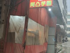 -阿凸芋圆(上帝街店)