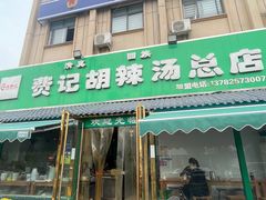 -费记胡辣汤(总店)