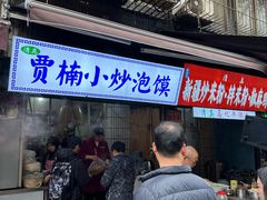 -贾楠小炒泡馍(红福小区店)