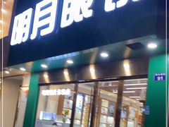 -明月眼镜(三坝店)