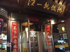 -汪一挑馄饨(老街店)